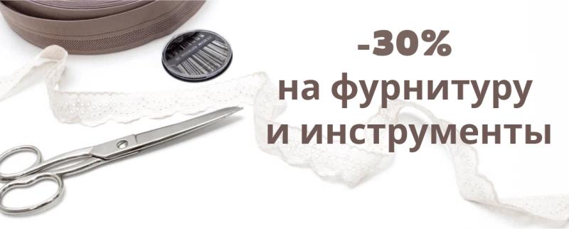 -30% на фурнитуру, инструменты