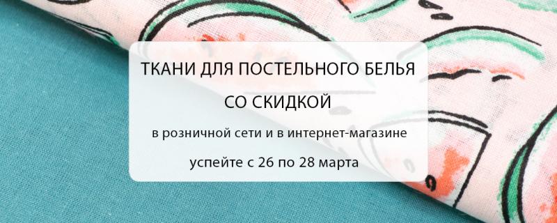 Скидка на ткани для постельного белья