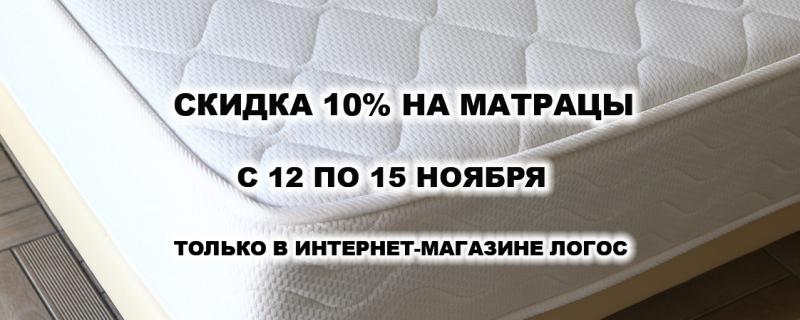 Скидка на матрацы!