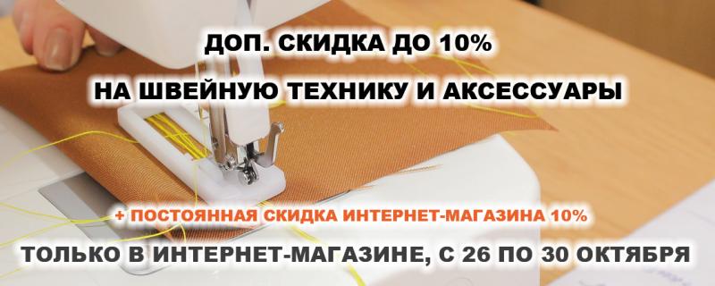 Скидки на швейную технику и аксессуары