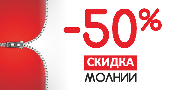 Скидка на молнии 50%