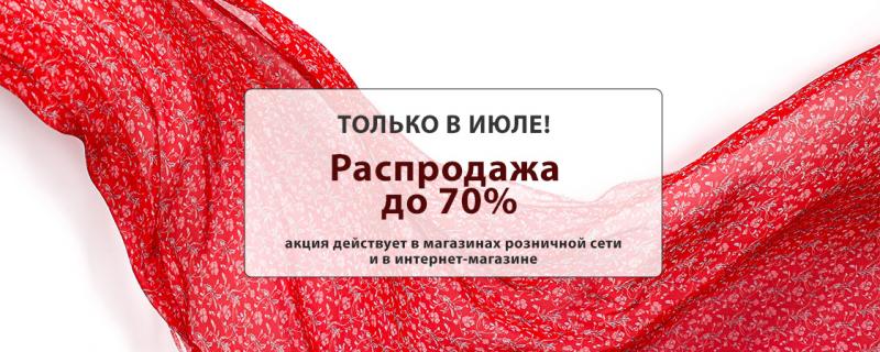 Большая распродажа! Скидки до 70%!