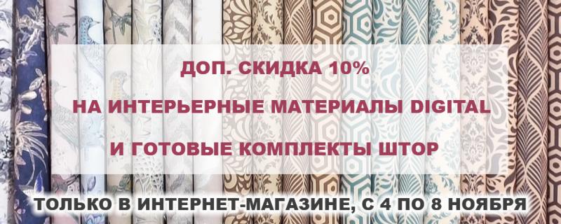 Скидка 10% на интерьерные материалы Digital и готовые комплекты штор!