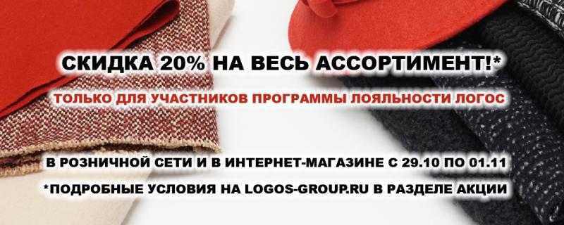 Скидка 20% на весь ассортимент!