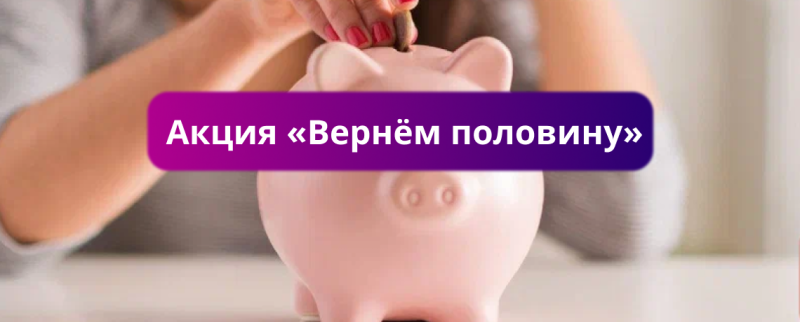  Акция «Вернём половину»