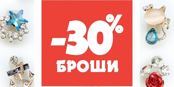 Броши со скидкой 30%