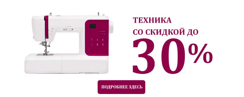 Скидки на швейную технику до 30%!