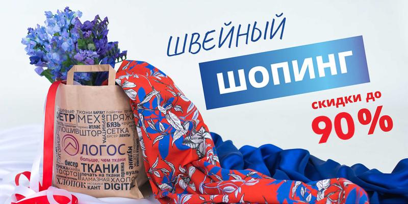 швейный шопинг