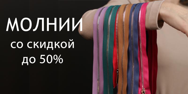 Молнии со скидкой до 50%