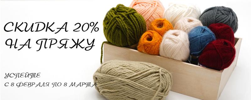 Скидка на пряжу 20%!