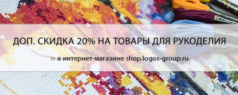 Доп. скидка 20% на товары для рукоделия!