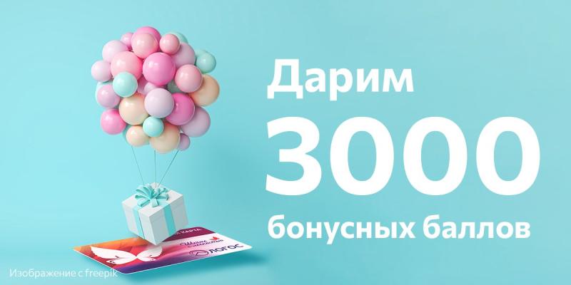 В подарок 3000 бонусов на карту лояльности